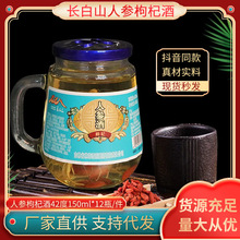 林海雪原人参鹿鞭酒枸杞酒150ml*12瓶三两小杯酒送长辈健康养生酒