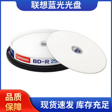 联想Lenovo蓝光光盘25G 50G空白盘BD-R可打印大容量10片桶装正品