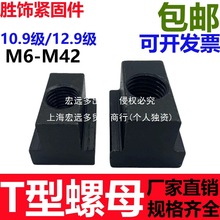 厂家直销厂家直销10.9级/12.9级T型螺母大全螺帽T型槽压板T字块机