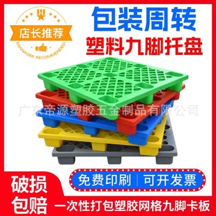 Thickened Plastic Pallet Nine-Leg Warehouse Logistics Turnover Forklift Pallet Moisture-Proof Floor Board Grid Plastic Pallet