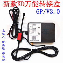 新款KD万能转接盒6P无延迟距离远带长按功能6线遥控器智能卡转接