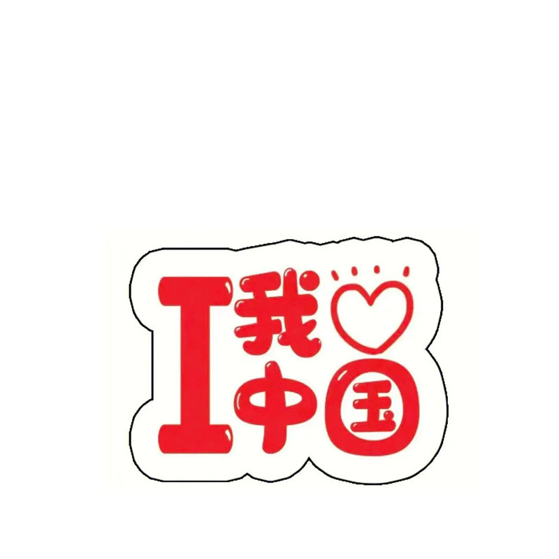 国庆周边纪念磁吸冰箱贴节日礼品可爱卡通创意装饰爱国礼物亚克力|undefined