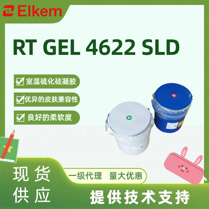 蓝星室温硫化硅凝胶RT GEL 4622SLD医用硅胶机械应力出色食品级