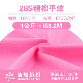 26S精棉平纹布料 170g精梳纯棉T恤布 全棉亲肤拉架汗布打底衫布料