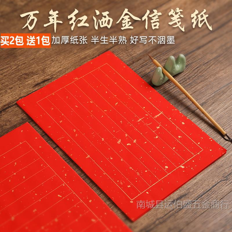 宣纸信笺 红色洒金信笺 半生熟 小楷书法创作 书信纸红色宣纸信纸
