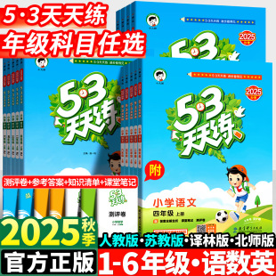 2025 New Version of 53 Daily Practice Exercise Book for Primary School Students in Grades 1, 2, 3, 4, 5 and 6 Chinese Mathematics English People's Education