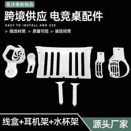 批发电竞桌配件理线盒耳机挂钩水杯架三件套可拆卸电脑桌塑料套装