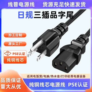 PSE认证日式 三插转品字尾C13 JET7618-12009-1001 VCTF 3x0.75m