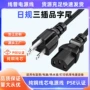 三插日式jet7618-12009-1001c13品字尾