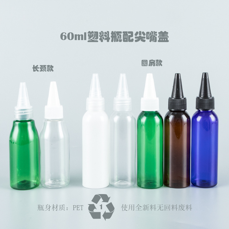 60ml圆肩瓶配尖嘴盖 化妆品包装乳液纯露分装pet空瓶
