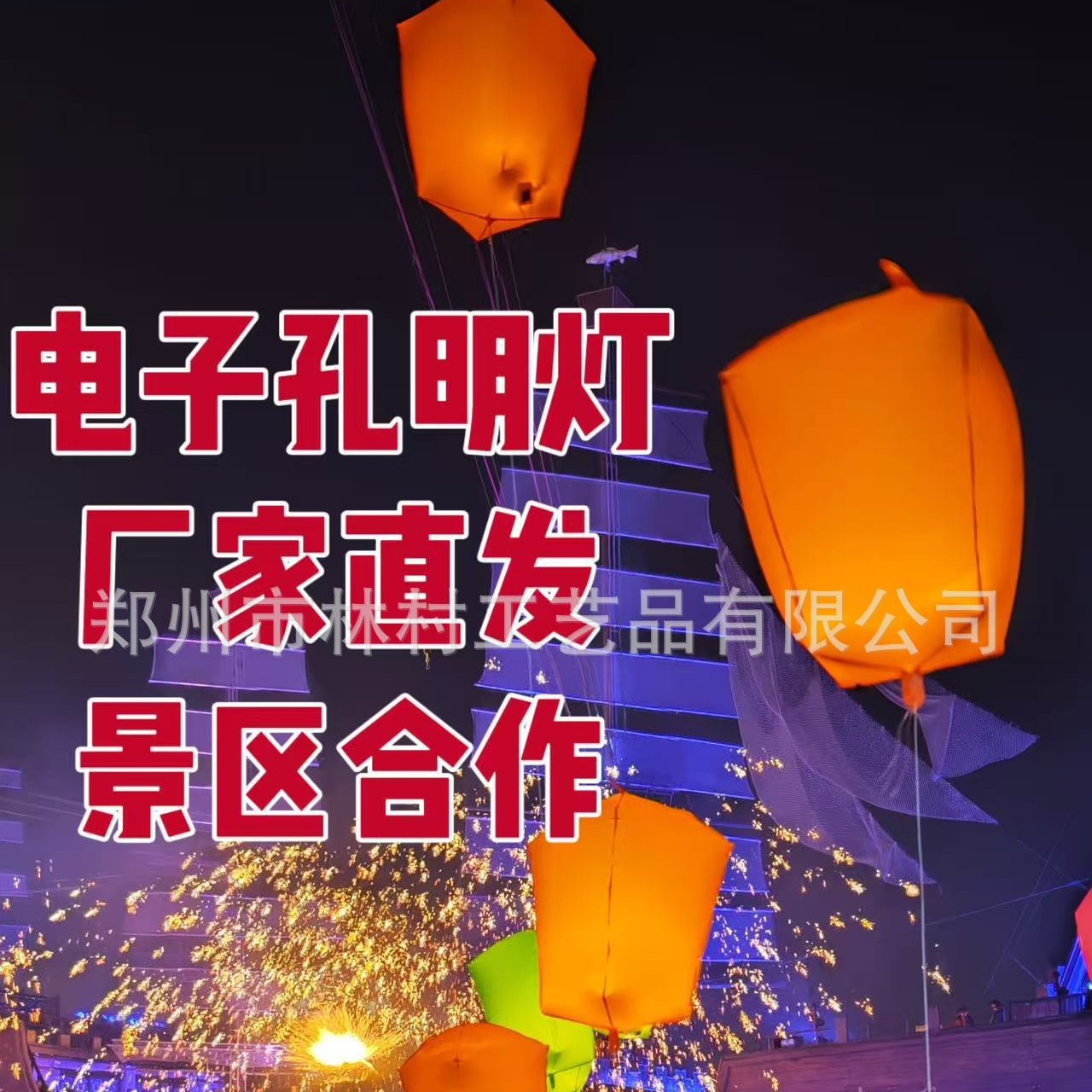 景区专用孔明灯万岁山葛仙村同款电子孔明灯氦气无明火电子孔明灯