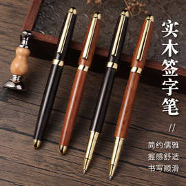 厂家批发黄铜檀木签字笔商务办公宝珠笔复古红木中性笔广告笔刻字