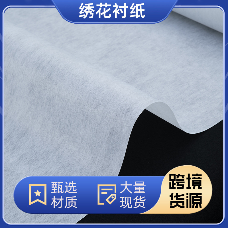 跨境热卖绣花衬1050H硬衬白色衬纸 防滑裁剪纸衬电脑绣花无纺衬布