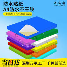 彩色a4不干胶标签打印纸空白防水pvc合成纸撕不烂激光打印pp贴纸