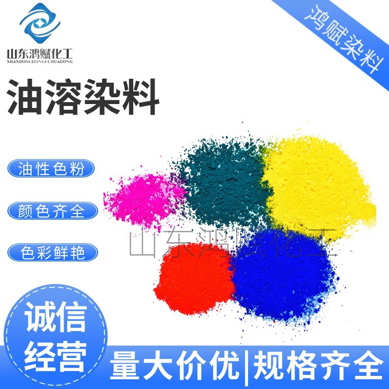油溶染料 蜡烛鞋油染色用色粉油性体系染料 油溶红黄蓝染料