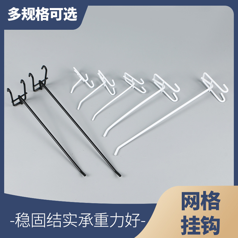 网片网格挂钩网钩超市便利店挂钩饰品店货架手机配件加厚挂网钩