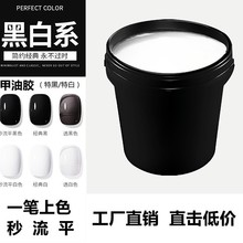 穿戴甲甲油胶特黑特白色指甲油胶公斤装高饱和度光疗胶美甲店专用