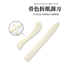 乳色仿牛骨质整形骨质整形修边器压线封边DIY皮革工具骨色折纸刀