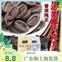 法芙娜巧克力 33%35%40%牛奶66%62%70%55%黑白巧克力币烘焙100g