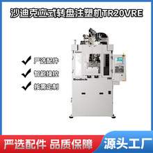 沙迪克立式转盘注塑机 直供转盘二手注塑机立式注塑机圆盘注塑机