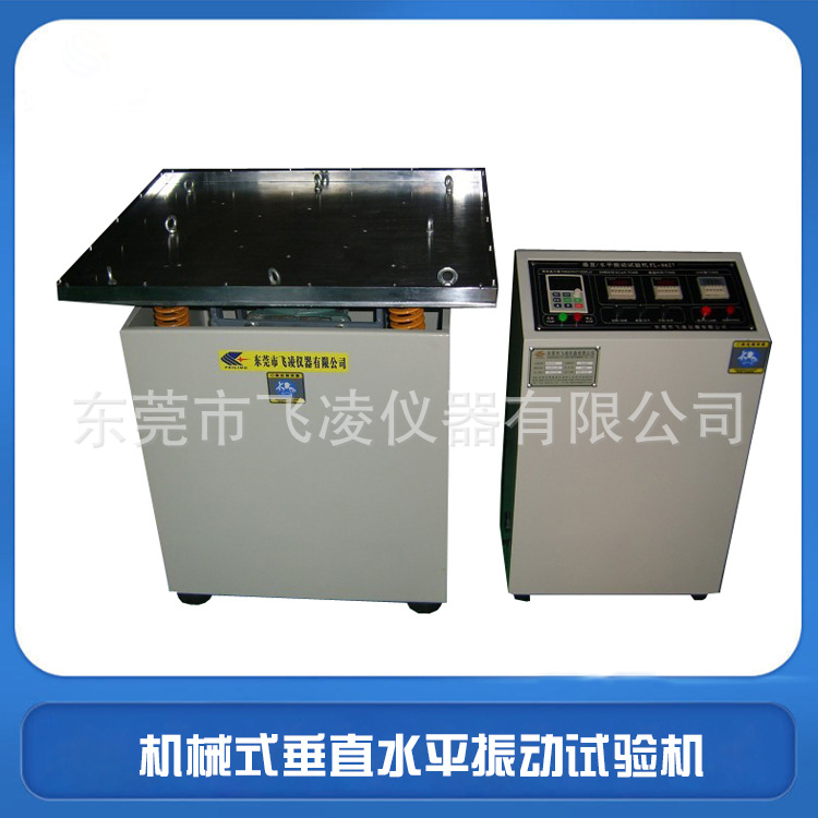 垂直水平振动试验机机械式水平垂直振动测试台产品电子检测设备