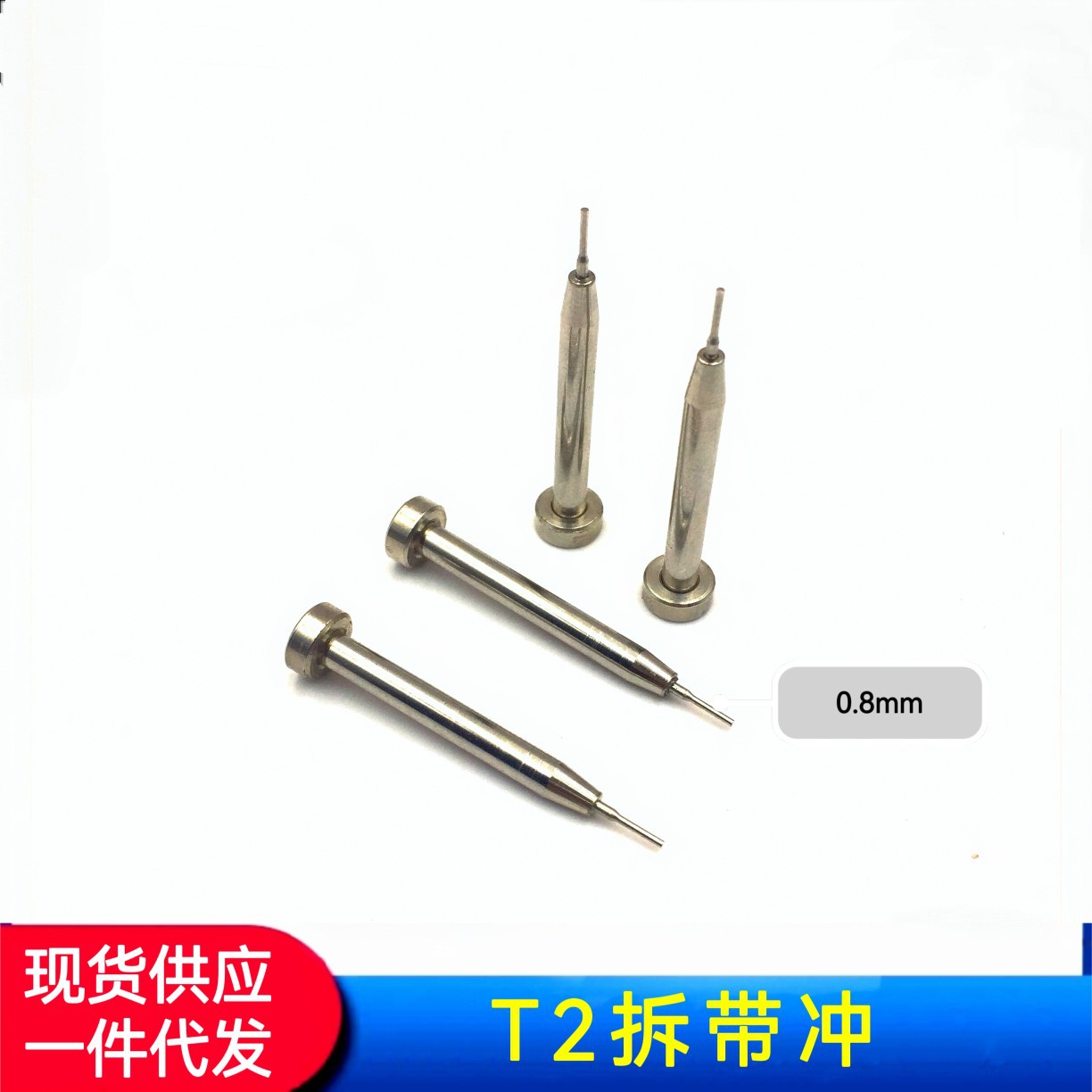 修表工具   T2 拆带针  丁字套冲  顶力器冲头  表带拆带针