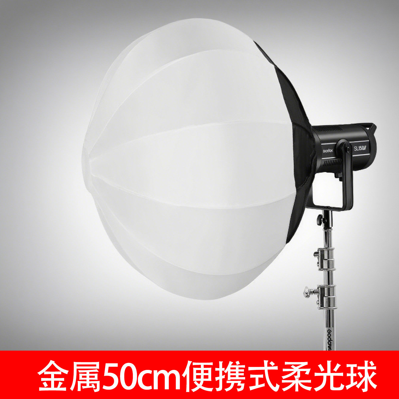 50CM金属保荣口柔光球摄影器材球形柔光箱便捷专业摄影器材补光灯