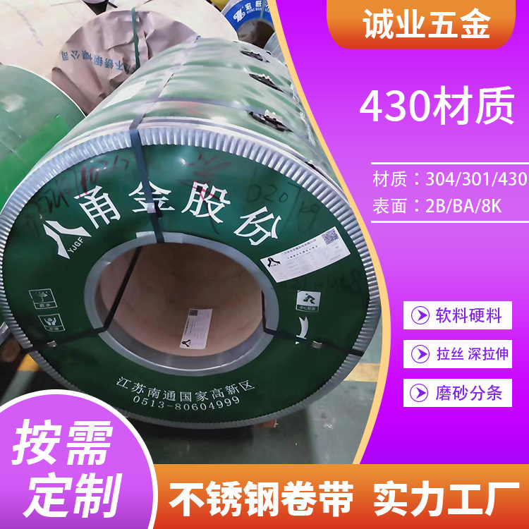 304 316 430不锈钢卷带8K镜面软硬料301钢带拉伸分条抛光精密带