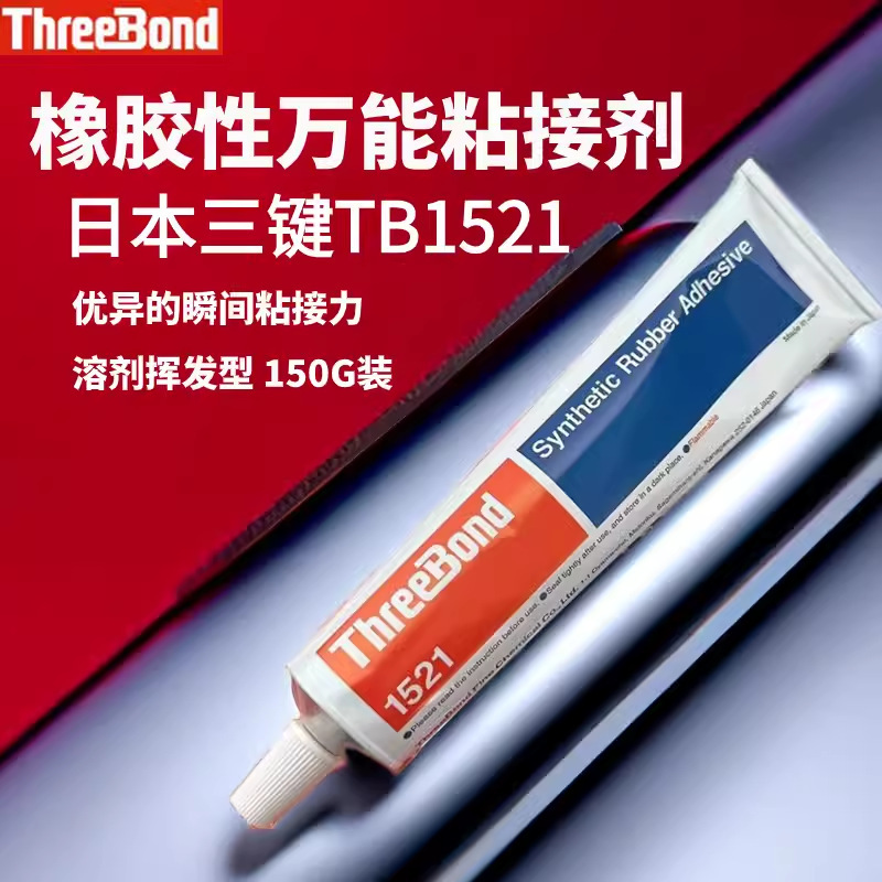 日本三键TB1521密封胶 150ML韩国产原装正品合成橡胶型万能胶粘剂