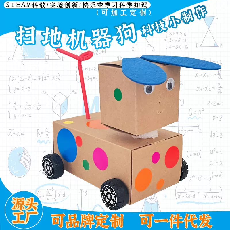 扫地机器狗diy科技小手工制作材料包学生科学小实验发明
