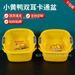 現物卸売り小黄鴨双耳卡通盆家庭用児童手洗い洗面器活動プレゼントウェットティッシュプラスチック盆