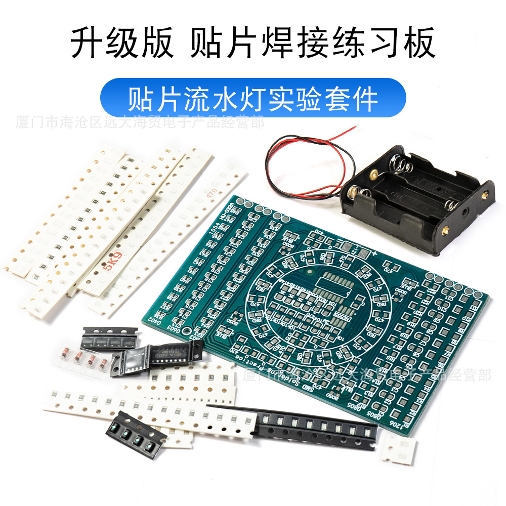 贴片焊接练习板套件 流水灯套件贴片元件焊接技能训练diy电子套件