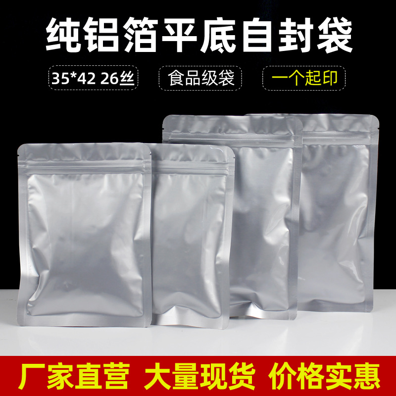 35*42平底茶叶铝箔袋加厚铝箔自封袋干果密封食品包装袋密封袋子