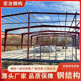 源头厂家宏冶承接大型钢结构建筑项目钢结构厂房仓库车间项目施工