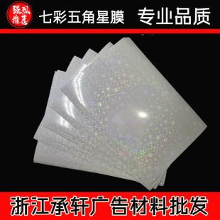 (Colorful Five-pointed Star Film) Plastic Sealing Film Cold Mounted Film Studio Cat's Eye Flash Cross Leather Pattern Oil Painting Butterfly fireworks