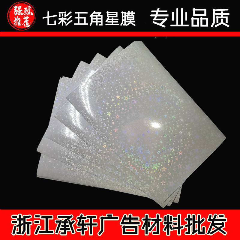 (Colorful Five-pointed Star Film) Plastic Sealing Film Cold Mounted Film Studio Cat's Eye Flash Cross Leather Pattern Oil Painting Butterfly fireworks