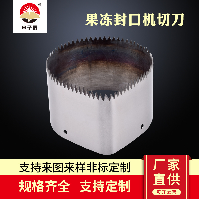 果冻封口机切刀 带撕角圆形切刀 齿刀 包装覆盖膜切刀 包装机刀片