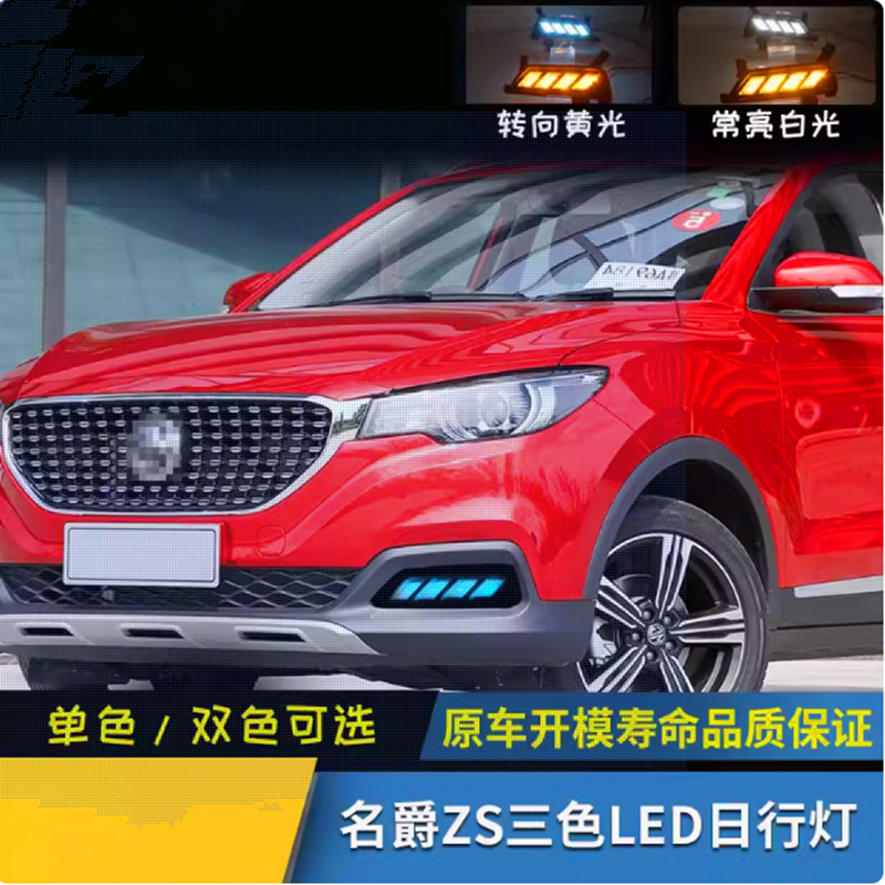 Aplicable a 17 - 23 años Mingjue ZS lámpara diurna nueva Mingjue ZS lámpara de niebla renovación LED lámpara diurna de tres colores