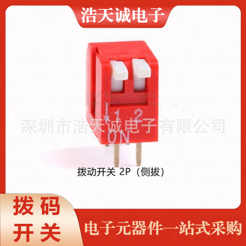 拨码开关 2P 2/3/4/5/6/8位 2.54mm脚距 侧拨 琴键式 直插滑动型
