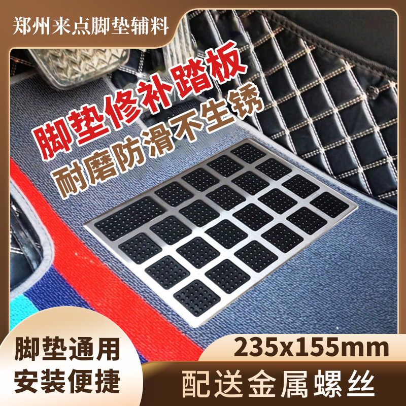 汽车主驾驶皮革地毯通用刹车油门防滑耐磨不锈钢脚踏板修补片