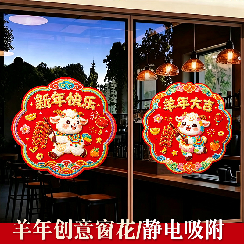 Year of the Sheep, lucky character stickers, window decorations, glass door decorations, New Year decorations, static cling, no residue, Spring Festival window stickers