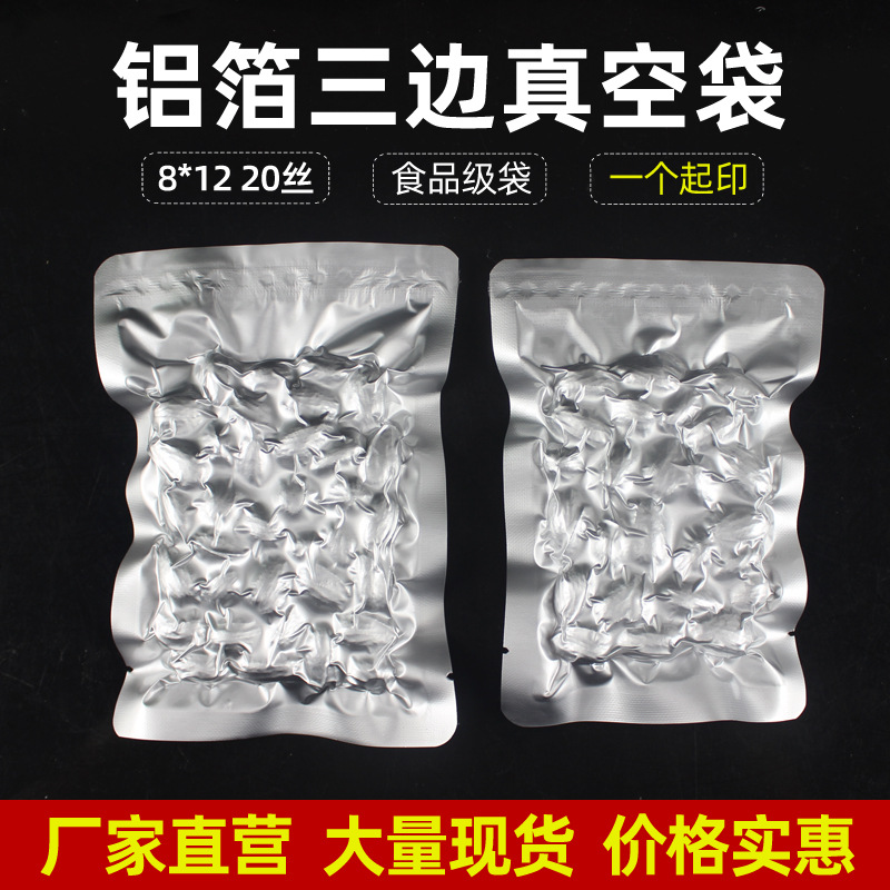 8*12铝箔真空袋茶叶铝箔袋熟食真空食品包装袋封口面膜袋三边封袋