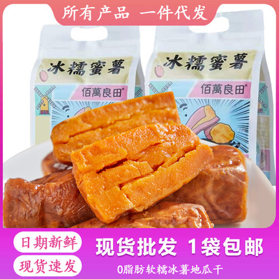 佰萬良田冰糯蜜薯即食番薯地瓜零脂袋裝網紅小零食點心早餐