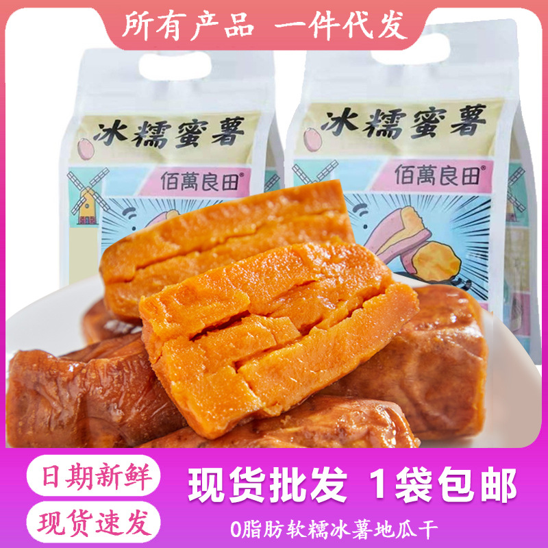 佰萬良田冰糯蜜薯即食番薯地瓜零脂袋裝網紅小零食點心早餐