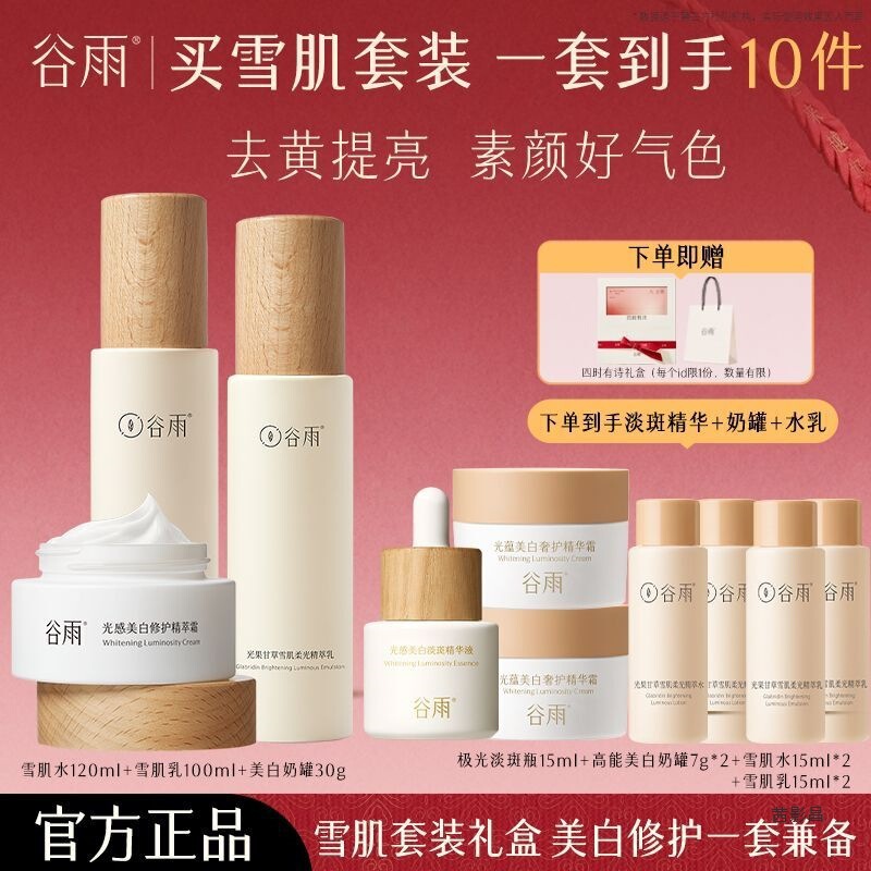 谷雨雪肌水乳提亮肤色补水保湿亮白褪红熬夜修护抗糖抗氧化新品|undefined