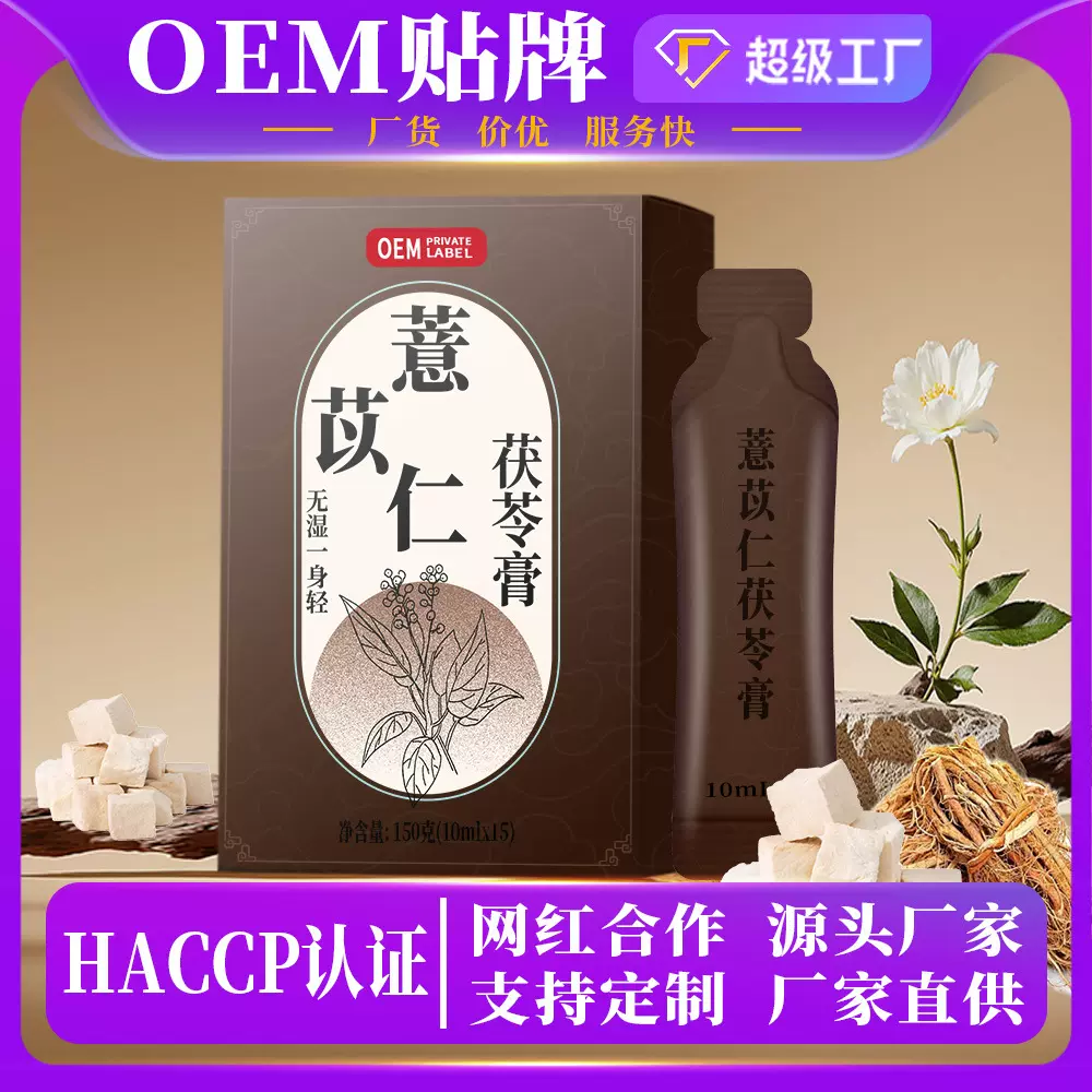 薏苡仁五指毛桃茯苓膏伏湿膏滋古方山楂赤小豆祛桑椹清养膏OEM