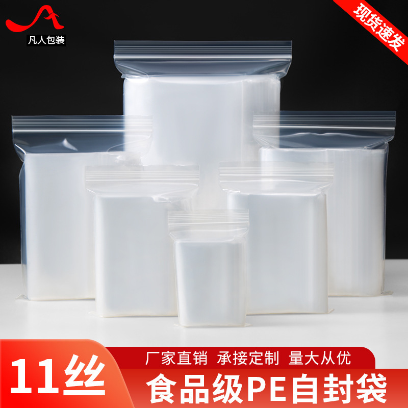 11丝透明pe自封袋塑料密封袋塑封口袋食品包装袋加厚样品分装袋子