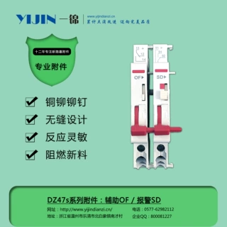 一锦电子断路器附件系列DZ47s 辅助报警OF+SD双辅助2OF小型家用