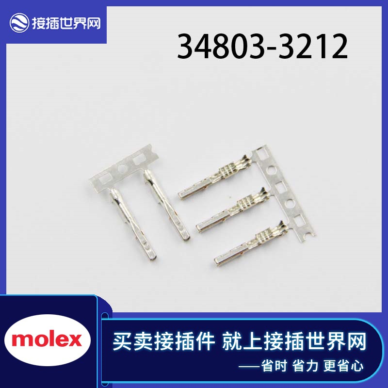 34803-3212 MOLEX/莫仕 连接器 接插世界网 汽车接插件 现货