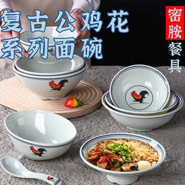 密胺怀旧公鸡餐具快餐拉面碗面馆专用塑料早餐店馄饨饺子稀饭粥碗